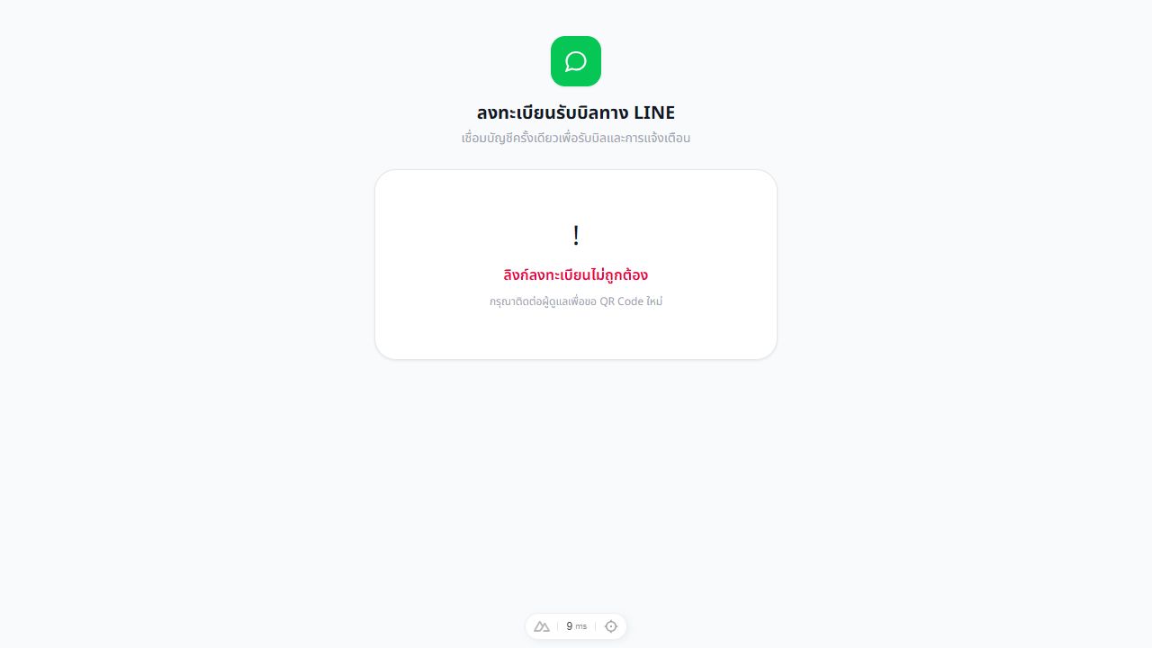ภาพหน้าจอ ลงทะเบียนรับบิลทาง LINE